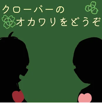 クローバーのオカワリをどうぞ