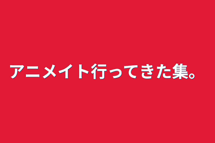 「アニメイト行ってきた集。」のメインビジュアル