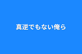 真逆でもない俺ら