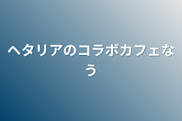 ヘタリアのコラボカフェなう