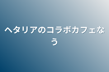 ヘタリアのコラボカフェなう