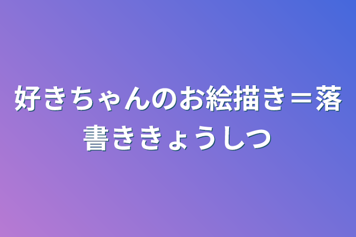 「好きちゃんのお絵描き＝落書き教室」のメインビジュアル