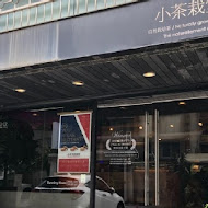 小茶栽堂(大安旗艦店)