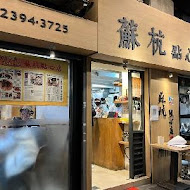 蘇杭點心店