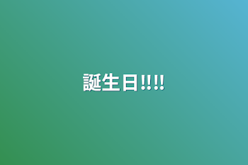 「誕生日‼️‼️」のメインビジュアル