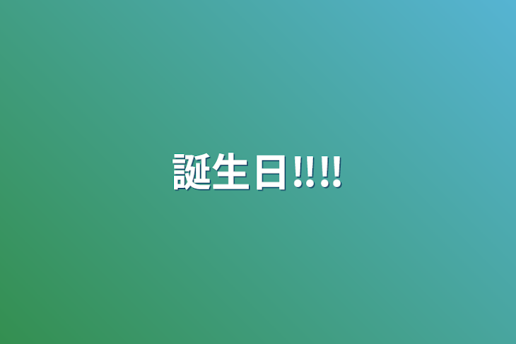 「誕生日‼️‼️」のメインビジュアル