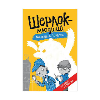 Детский детектив Шерлокмладший Медведь в Лондоне Росмэн за 295 руб.