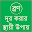 ব্রণ দূর করার সহজ উপায় Download on Windows