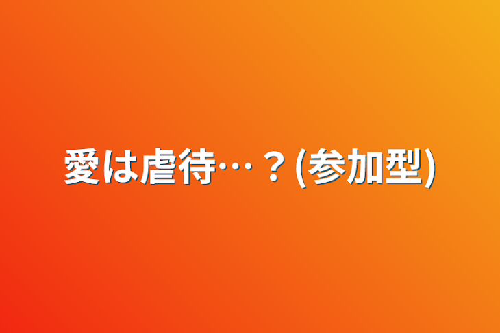 「愛は虐待…？(参加型)」のメインビジュアル