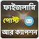 আনলিমিটেড ফাইজলামি পোস্ট আর ক্যাপশন icon