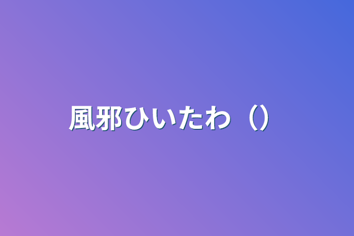 「風邪ひいたわ（）」のメインビジュアル