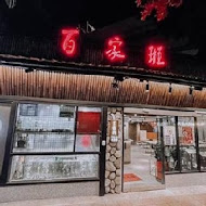 百家班活蝦(竹北光明店)