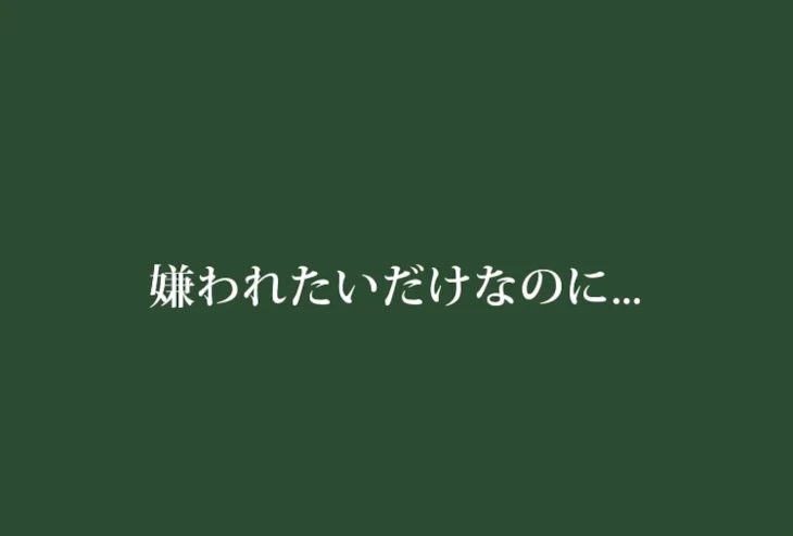 「嫌われたいだけなのに...」のメインビジュアル