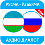 Рус тилини эшитиб ўрганамиз, mp3, аудио диалоглар Apk