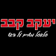 Download יעקב קבב For PC Windows and Mac 10.0.0