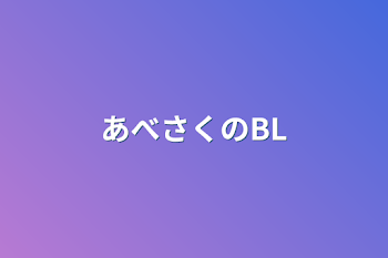 あべさくのBL