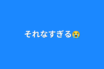 それなすぎる😭