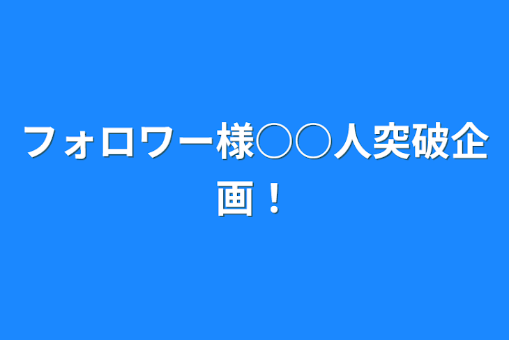 「フォロワー様○○人突破企画！」のメインビジュアル