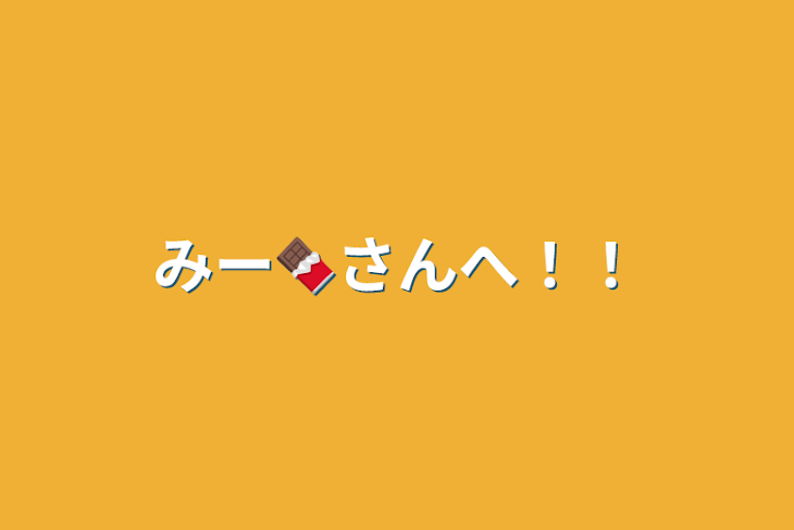 「みー🍫さんへ！！」のメインビジュアル