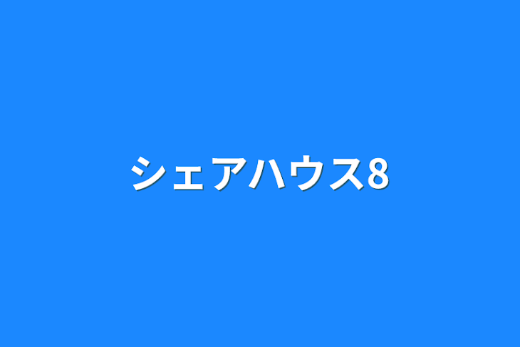 「シェアハウス8」のメインビジュアル