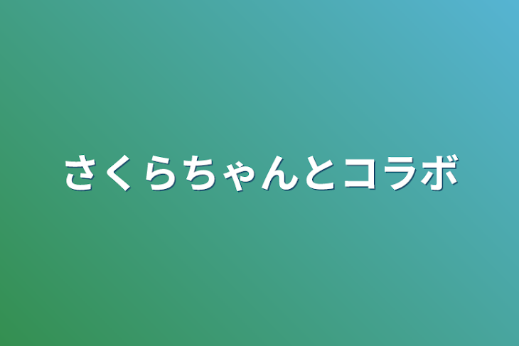 「さくらちゃんとコラボ」のメインビジュアル