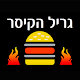 Download גריל הקיסר For PC Windows and Mac 10.0