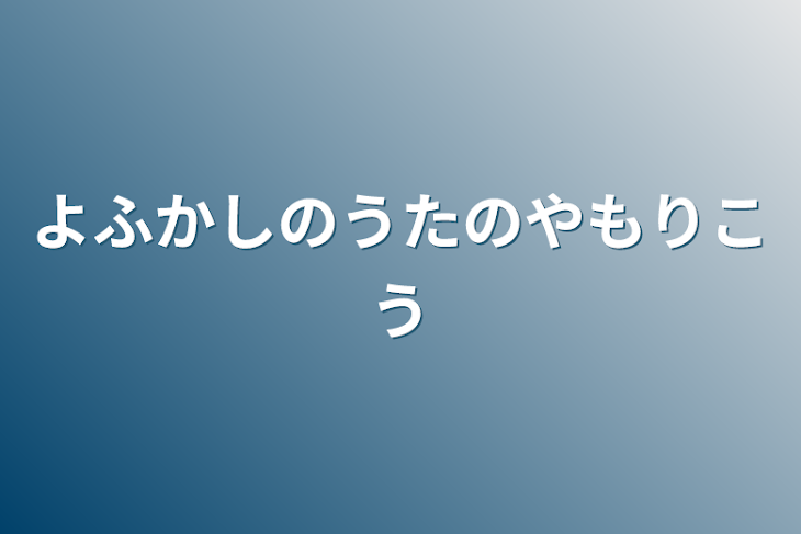 「よふかしのうたのやもりこう」のメインビジュアル