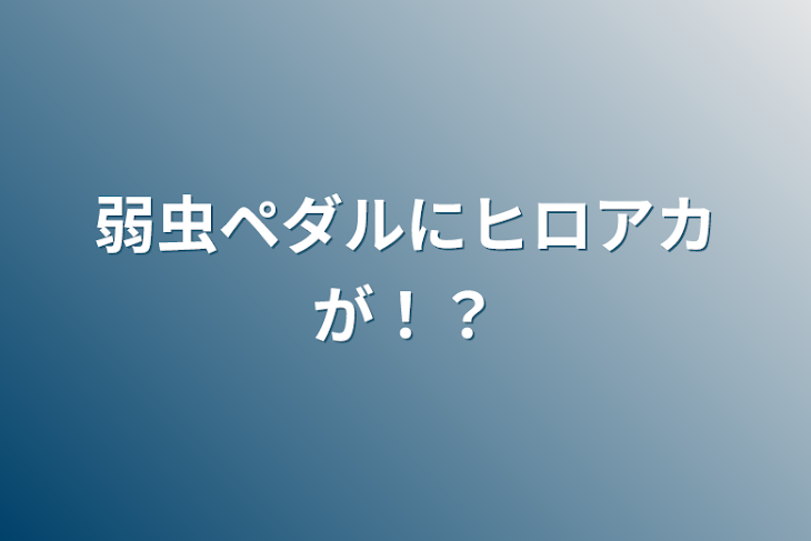 「弱虫ペダルにヒロアカが！？」のメインビジュアル