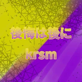 後悔は後に <(kr)sm> ﾀﾋネタ