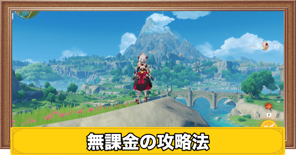 原神 無課金で遊ぶのは厳しい 無課金のおすすめパーティ げんしん 神ゲー攻略