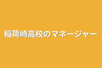 稲荷崎高校のマネージャー