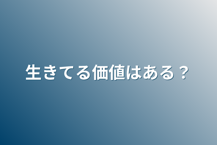 「生きてる価値はある？」のメインビジュアル