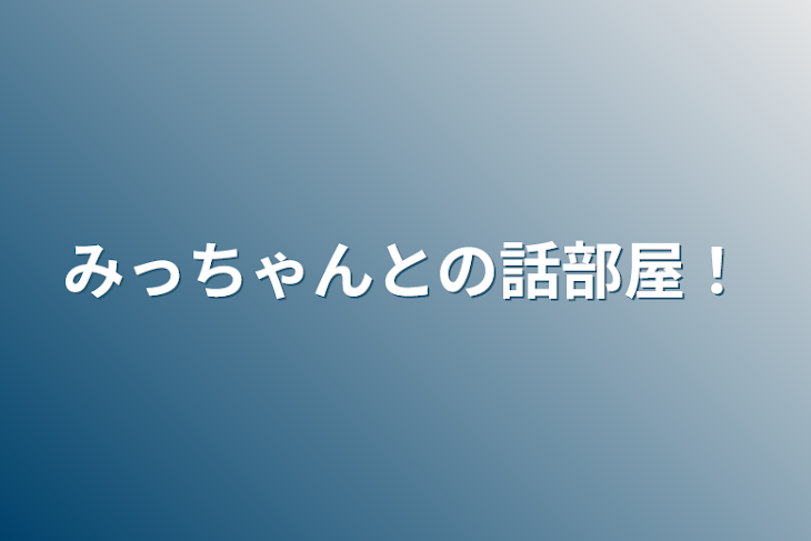 「みっちゃんとの話部屋！」のメインビジュアル