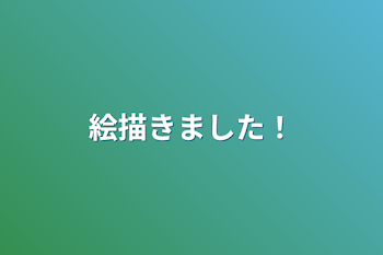 絵描きました！