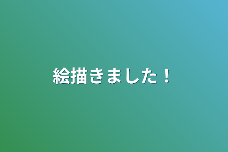 「絵描きました！」のメインビジュアル