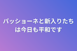 パッショーネと新入りたちは今日も平和です