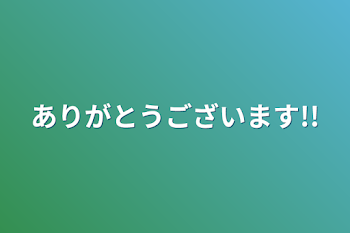 ありがとうございます!!