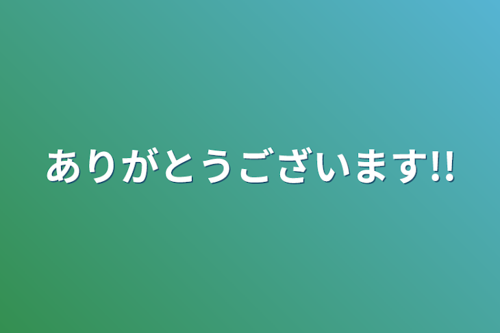 「ありがとうございます!!」のメインビジュアル