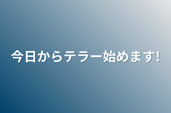 今日からテラー始めます!