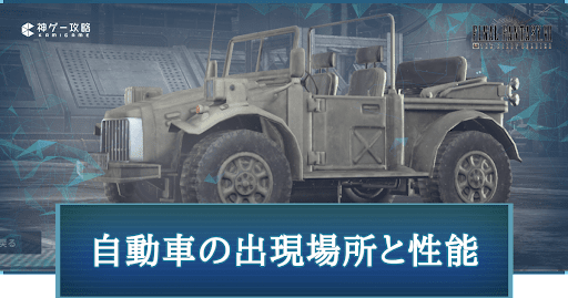 FF7FS_自動車の出現場所と性能