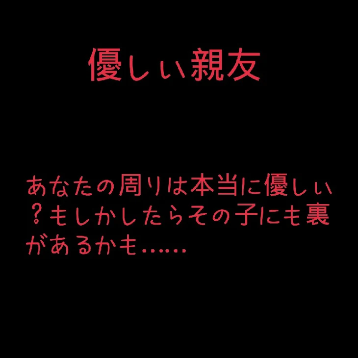 「優しい親友 1話」のメインビジュアル