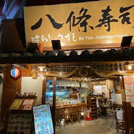 八條壽司(鶯歌店)