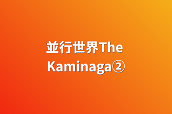 「並行世界The Kaminaga②」のメインビジュアル