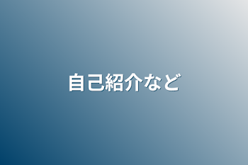 自己紹介など