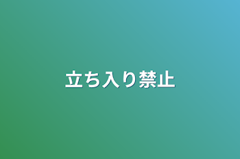 立ち入り禁止