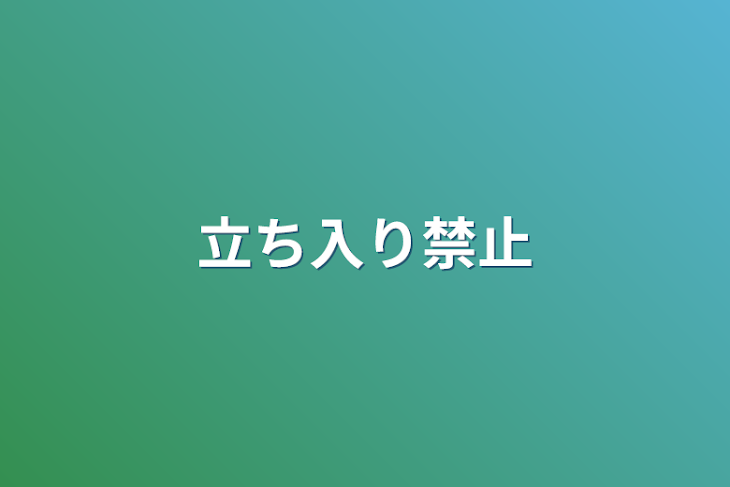 「立ち入り禁止」のメインビジュアル