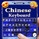 Chinese Keyboard Download on Windows