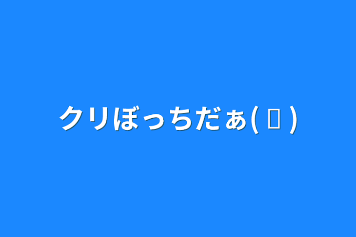 「クリぼっちだぁ( ᐛ )」のメインビジュアル