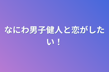 なにわ男子健人と恋がしたい！