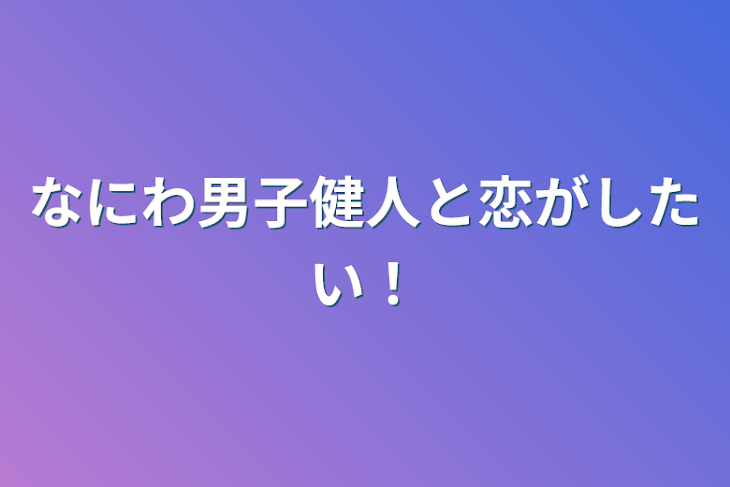 「なにわ男子健人と恋がしたい！」のメインビジュアル